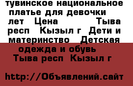 тувинское национальное платье для девочки 4-5 лет › Цена ­ 3 000 - Тыва респ., Кызыл г. Дети и материнство » Детская одежда и обувь   . Тыва респ.,Кызыл г.